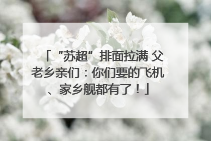 “苏超”排面拉满 父老乡亲们：你们要的飞机、家乡舰都有了！