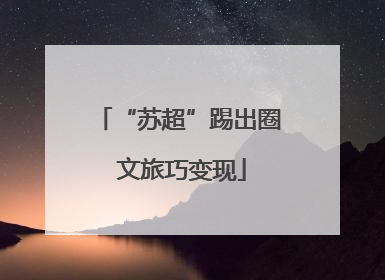 “苏超”踢出圈 文旅巧变现