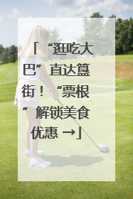 “逛吃大巴”直达簋街！“票根”解锁美食优惠 →
