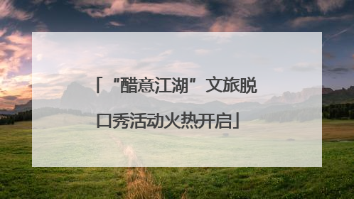 “醋意江湖”文旅脱口秀活动火热开启