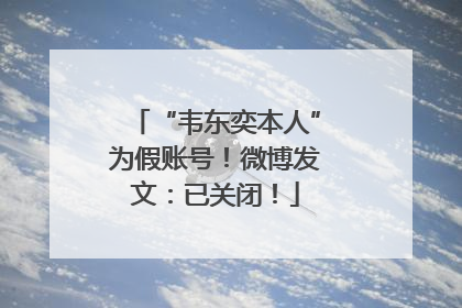 “韦东奕本人”为假账号！微博发文：已关闭！