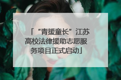 “青援童长”江苏高校法律援助志愿服务项目正式启动