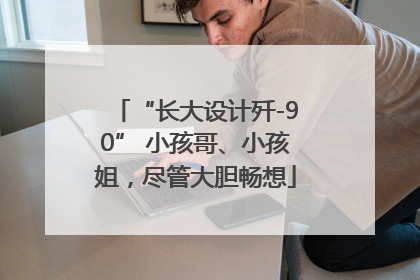 “长大设计歼-90” 小孩哥、小孩姐，尽管大胆畅想