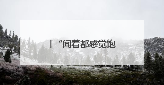 “闻着都感觉饱了”有科学依据