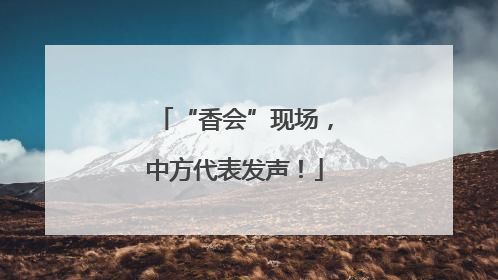 “香会”现场，中方代表发声！