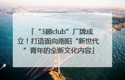 “3顾club”厂牌成立！打造面向南阳“新世代”青年的全新文化内容