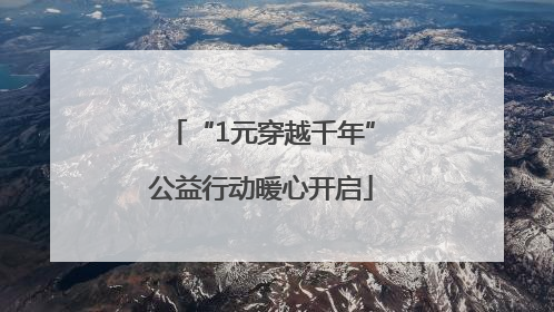 “1元穿越千年”公益行动暖心开启