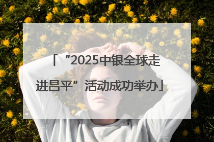 “2025中银全球走进昌平”活动成功举办