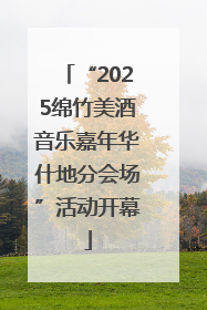 “2025绵竹美酒音乐嘉年华什地分会场”活动开幕