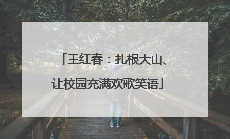 王红春：扎根大山、让校园充满欢歌笑语