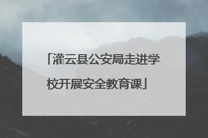灌云县公安局走进学校开展安全教育课