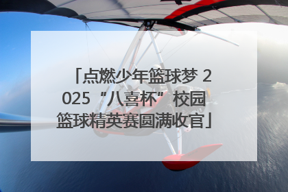 点燃少年篮球梦 2025“八喜杯”校园篮球精英赛圆满收官