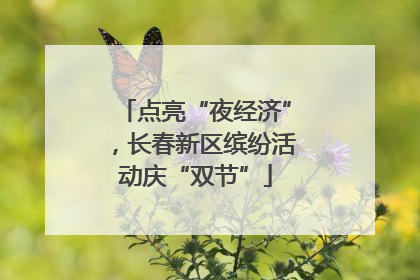 点亮“夜经济”，长春新区缤纷活动庆“双节”