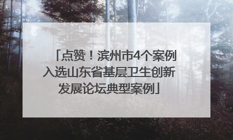 点赞！滨州市4个案例入选山东省基层卫生创新发展论坛典型案例