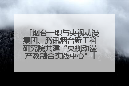 烟台一职与央视动漫集团、腾讯烟台新工科研究院共建“央视动漫产教融合实践中心”