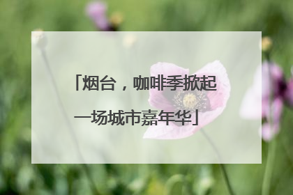 烟台，咖啡季掀起一场城市嘉年华