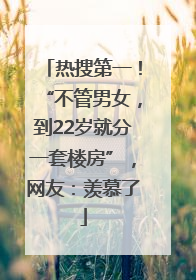 热搜第一！“不管男女，到22岁就分一套楼房”，网友：羡慕了