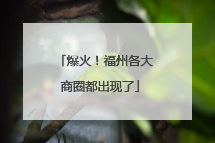 爆火！福州各大商圈都出现了