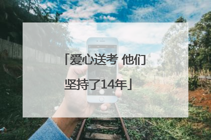 爱心送考 他们坚持了14年