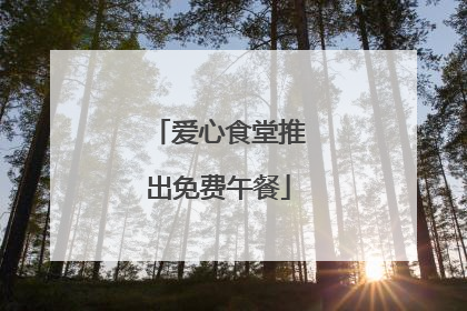 爱心食堂推出免费午餐
