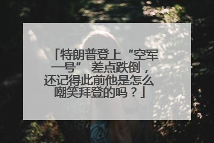 特朗普登上“空军一号” 差点跌倒，还记得此前他是怎么嘲笑拜登的吗？