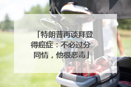 特朗普再谈拜登得癌症:不必过分同情,他很恶毒