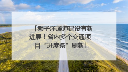 狮子洋通道建设有新进展！省内多个交通项目“进度条”刷新