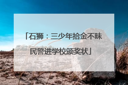 石狮：三少年拾金不昧 民警进学校颁奖状
