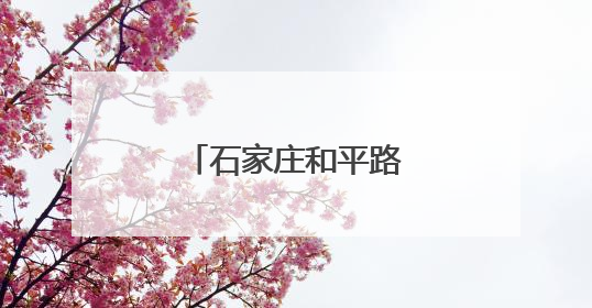 石家庄和平路，堵！咋绕？