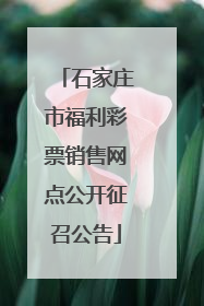 石家庄市福利彩票销售网点公开征召公告