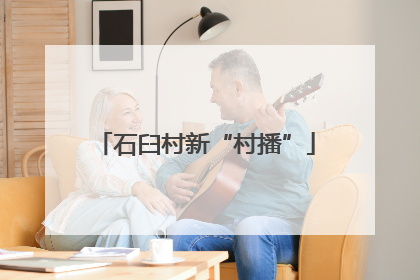 石臼村新“村播”