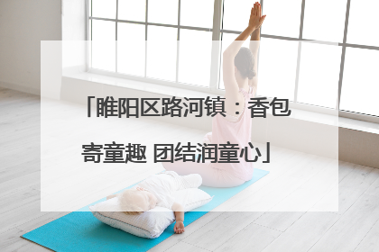 睢阳区路河镇：香包寄童趣 团结润童心