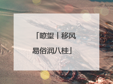 瞭望丨移风易俗润八桂