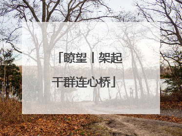瞭望丨架起干群连心桥