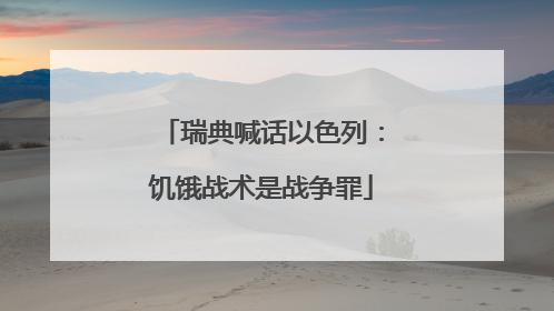 瑞典喊话以色列：饥饿战术是战争罪
