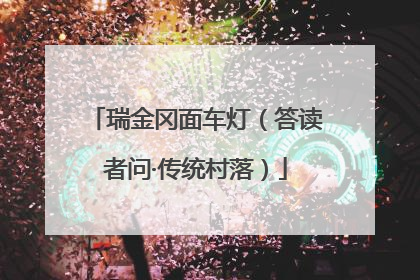 瑞金冈面车灯（答读者问·传统村落）