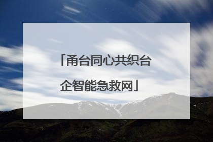 甬台同心共织台企智能急救网
