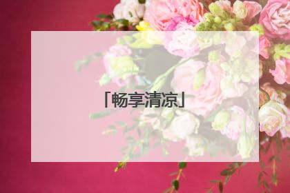 畅享清凉