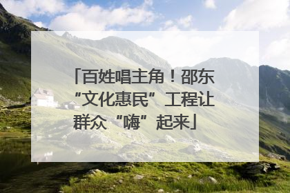 百姓唱主角！邵东“文化惠民”工程让群众“嗨”起来