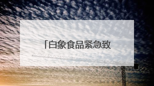 白象食品紧急致歉：将尽快调整