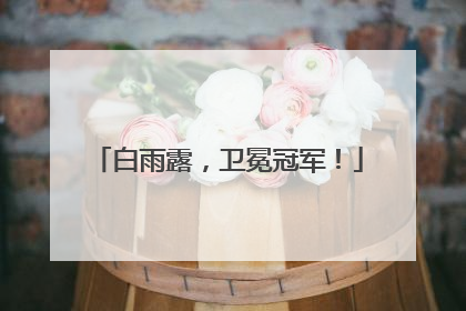 白雨露，卫冕冠军！