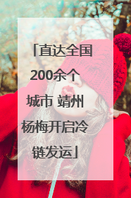 直达全国200余个城市 靖州杨梅开启冷链发运