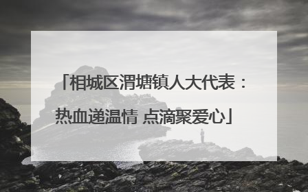 相城区渭塘镇人大代表：热血递温情 点滴聚爱心
