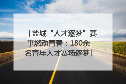 盐城“人才逐梦”赛事燃动青春：180余名青年人才赛场逐梦