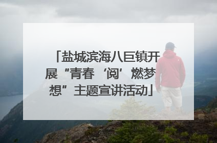 盐城滨海八巨镇开展“青春‘阅’燃梦想”主题宣讲活动