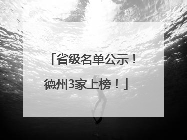 省级名单公示！德州3家上榜！