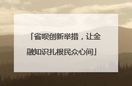 省呗创新举措，让金融知识扎根民众心间
