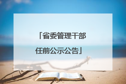 省委管理干部任前公示公告