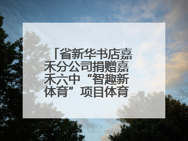 省新华书店嘉禾分公司捐赠嘉禾六中“智趣新体育”项目体育用品仪式举行