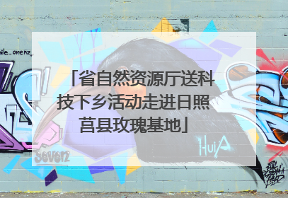 省自然资源厅送科技下乡活动走进日照莒县玫瑰基地